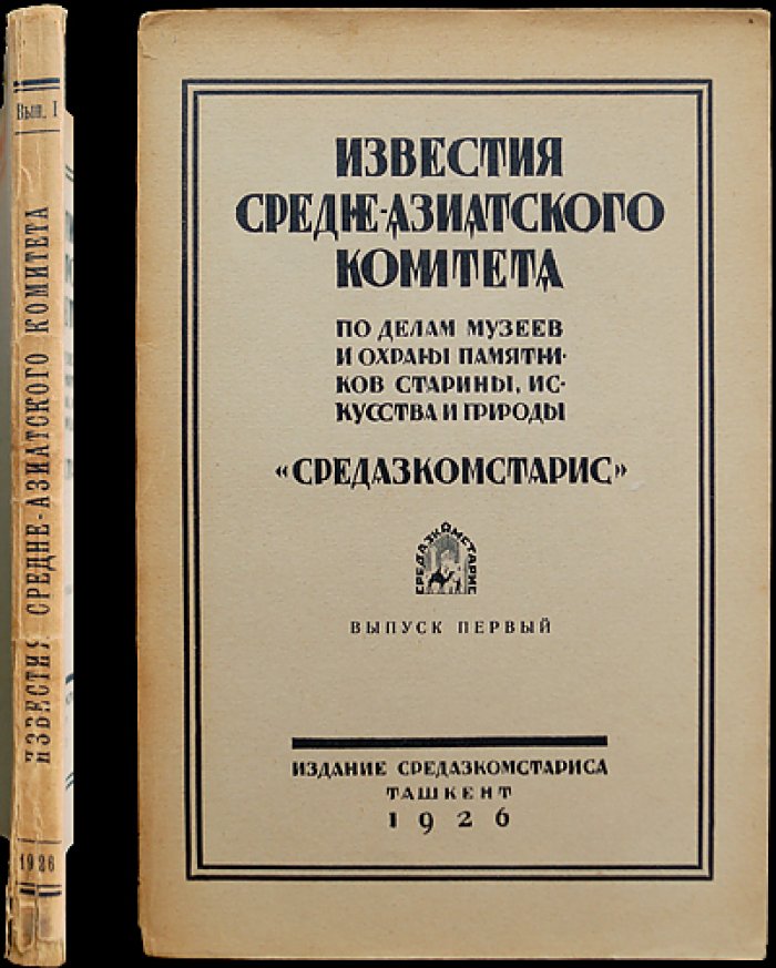 Известия Среднеазиатского комитета по делам музеев и охраны памятников старины, искусства и природы. Выпуск 1