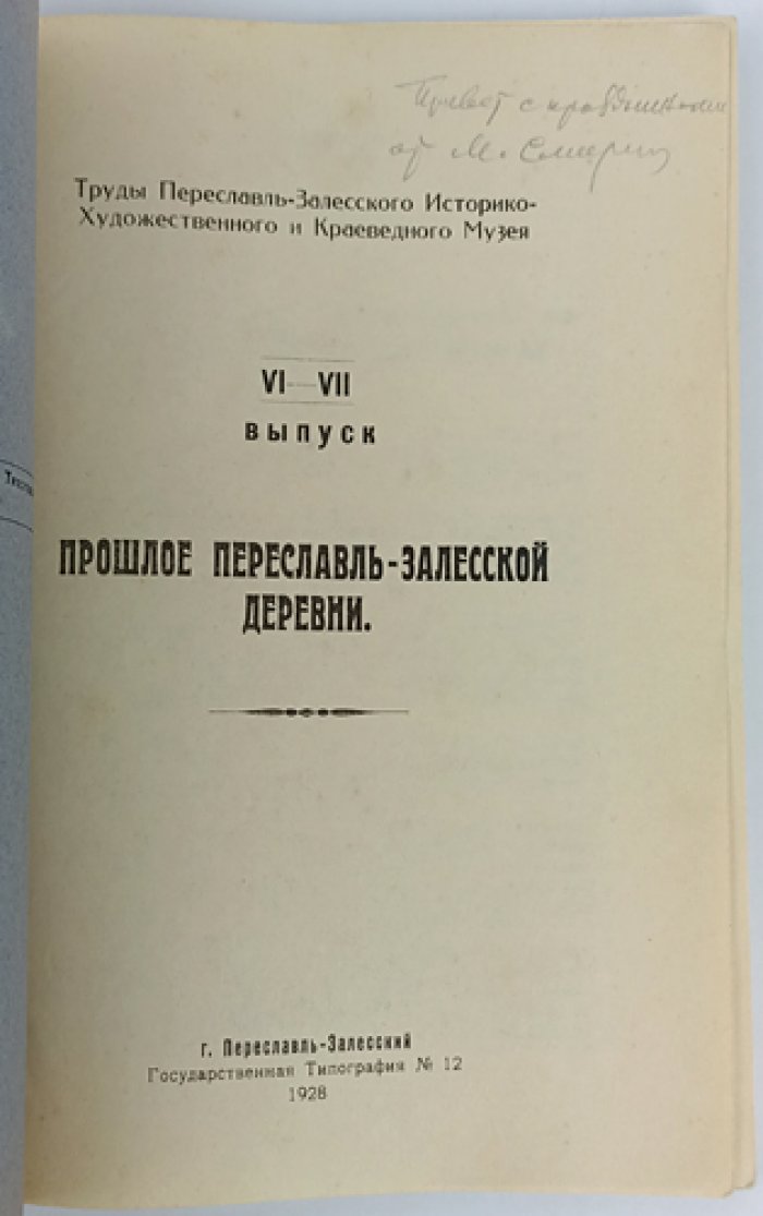 Прошлое Переславль-Залесской деревни: феодальные владения Троице‑Сергиева монастыря (XV–XVIII вв.)