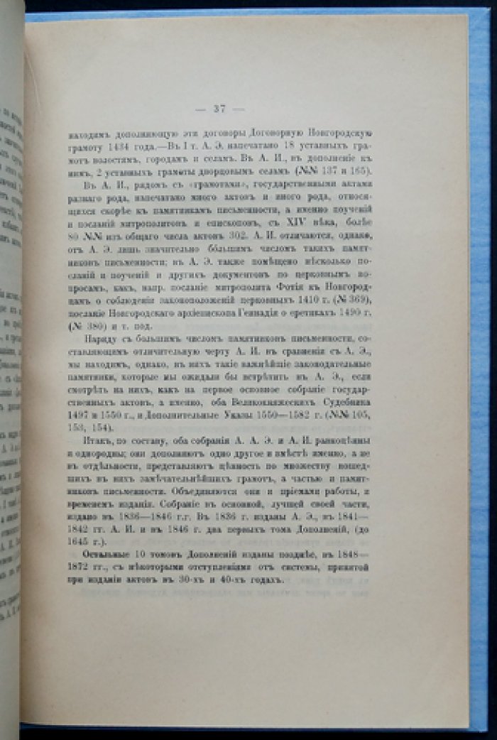 Павлов-Сильванский. Погрешности актов Археографической экспедиции