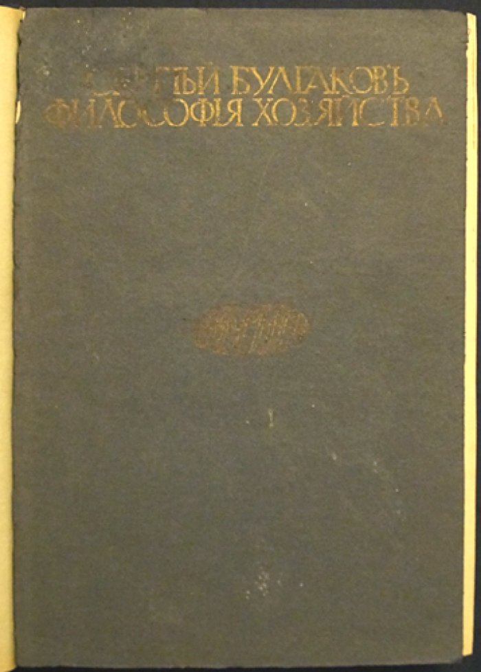 С. Н. Булгаков. Философия хозяйства (часть первая) — религиозные основы экономики и труда