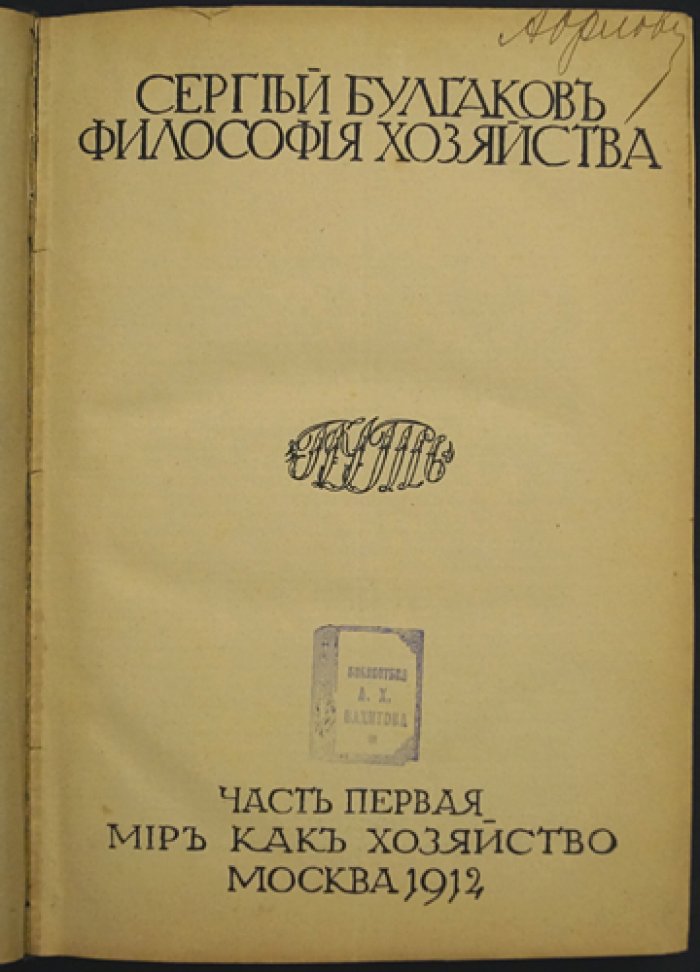 С. Н. Булгаков. Философия хозяйства (часть первая) — религиозные основы экономики и труда