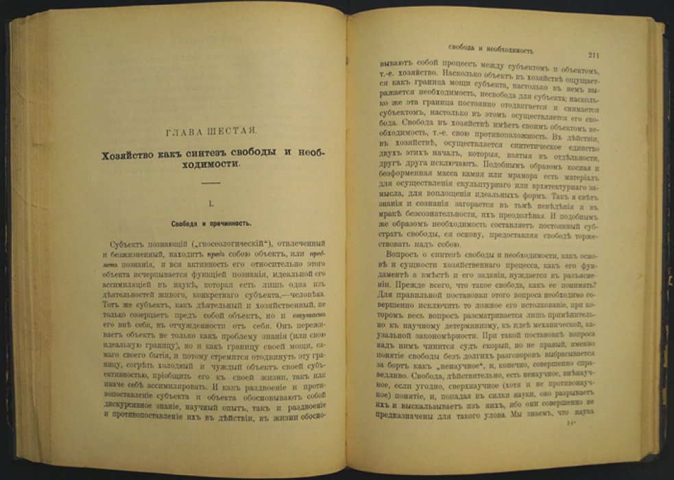 С. Н. Булгаков. Философия хозяйства (часть первая) — религиозные основы экономики и труда