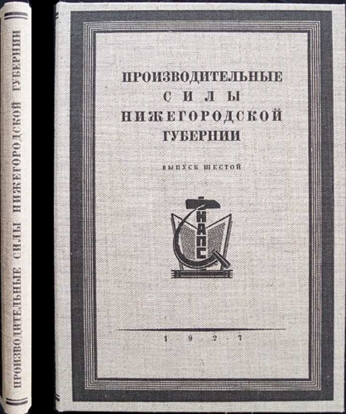 Производительные силы Нижегородской губернии. Выпуск VI: геоботанические исследования и источники по флоре губернии