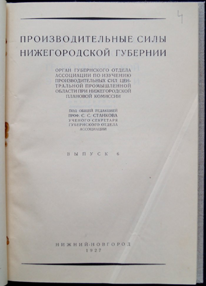 Производительные силы Нижегородской губернии. Выпуск VI: геоботанические исследования и источники по флоре губернии