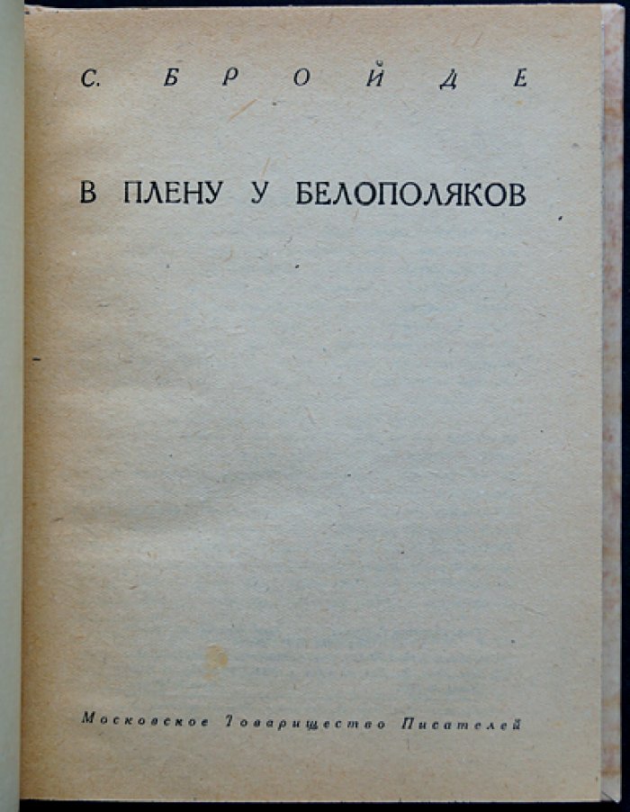 В плену у белополяков: документальная повесть о судьбах красноармейцев в польских лагерях