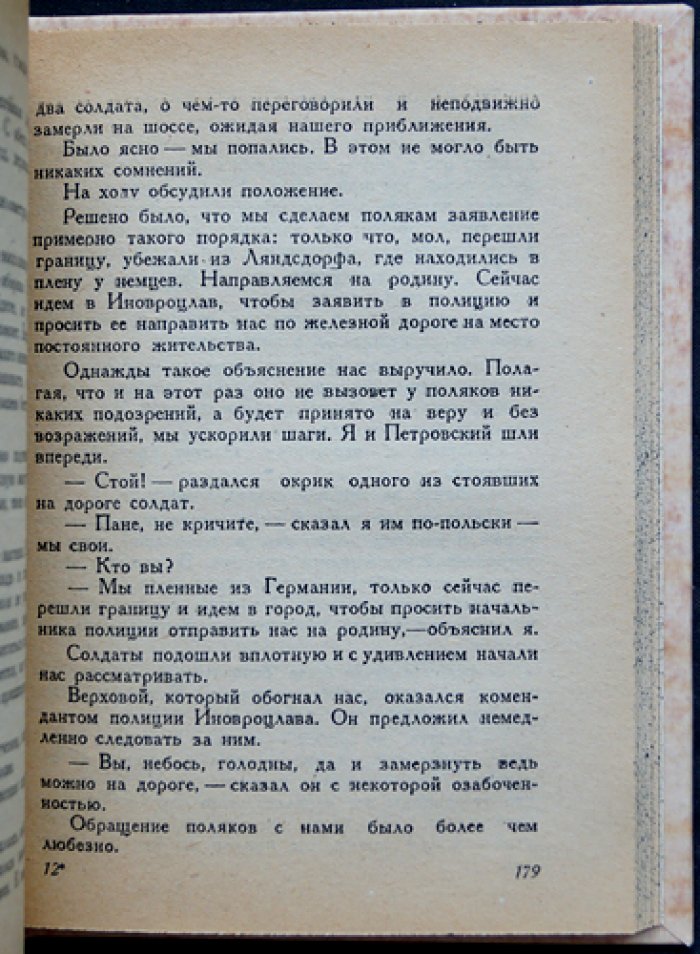 В плену у белополяков: документальная повесть о судьбах красноармейцев в польских лагерях