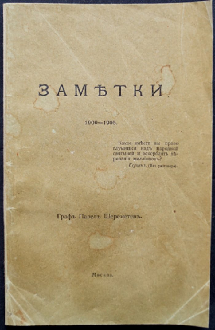 Граф Павел Шереметев. Заметки (1900–1905). Очерки о долге дворянина и патриотическом сохранении национального наследия