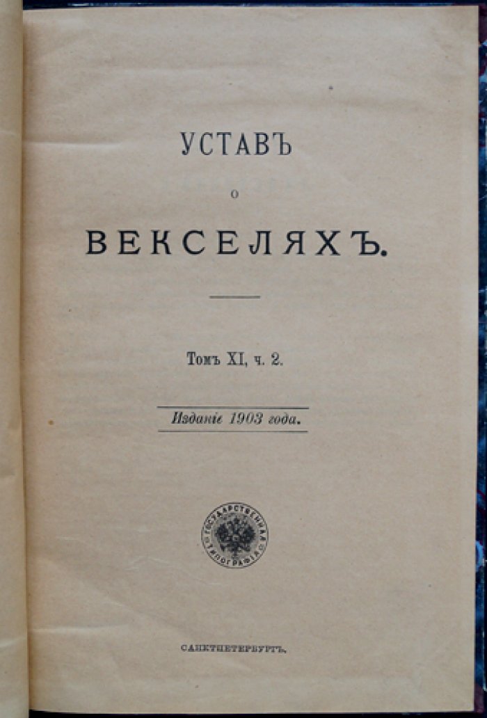 Устав о векселях (закон об обращении простых и переводных векселей). Том XI, часть 2