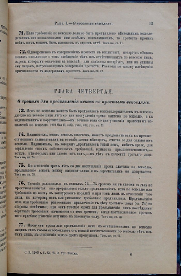 Устав о векселях (закон об обращении простых и переводных векселей). Том XI, часть 2