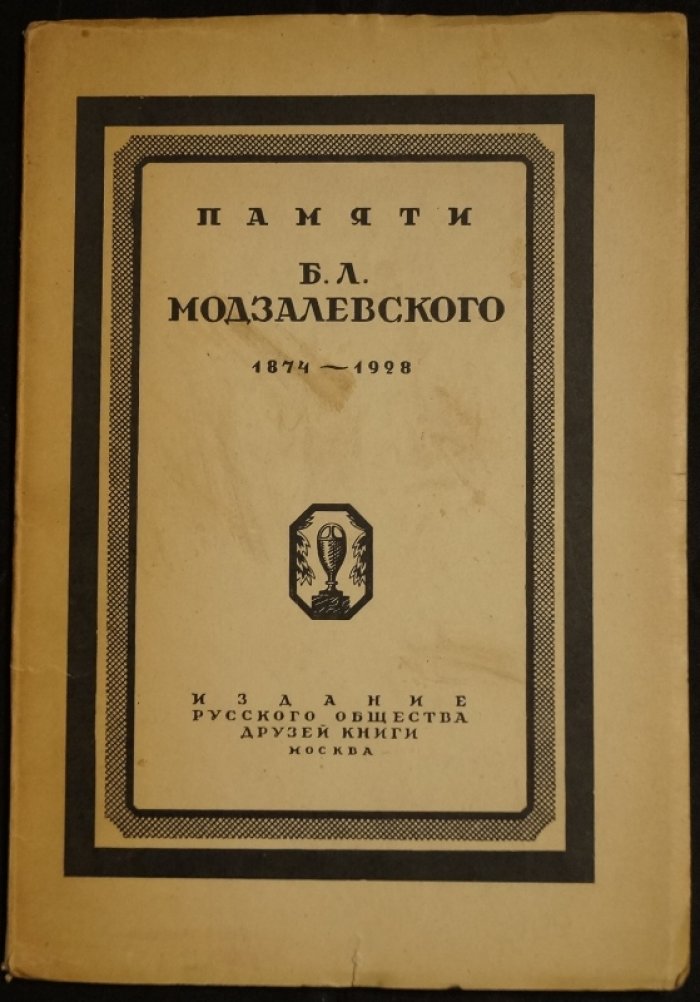 Памяти Бориса Львовича Модзалевского (1874–1928). Биографические даты и библиография трудов