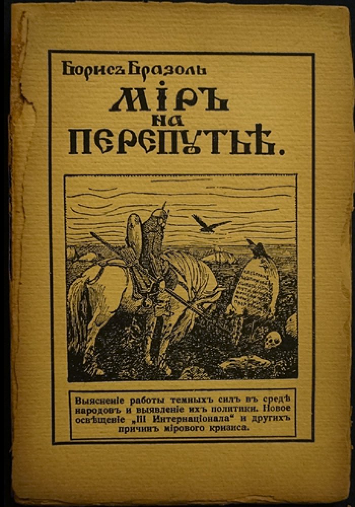 Борис Бразоль. «Мир на перепутье»: о кризисе после революции, роли «III Интернационала» и международной политике (Белград, 1922)