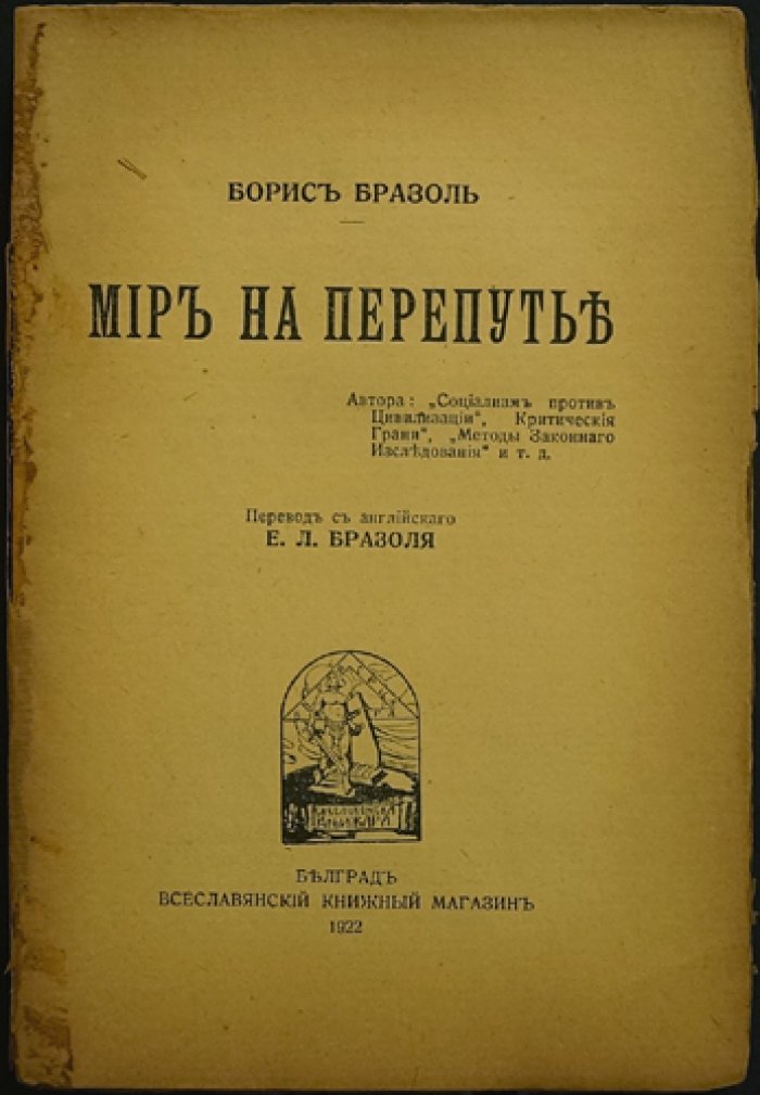 Борис Бразоль. «Мир на перепутье»: о кризисе после революции, роли «III Интернационала» и международной политике (Белград, 1922)