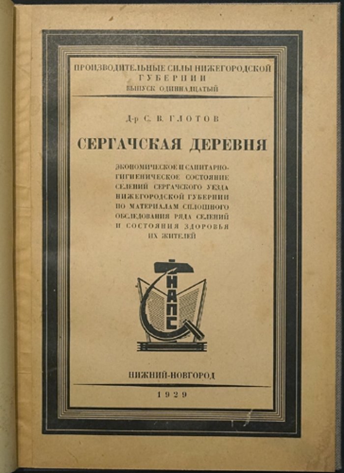 Сергачская деревня: экономическое и санитарно‑гигиеническое состояние селений Сергачского уезда Нижегородской губернии (по материалам сплошного обследования и данным о здоровье жителей)