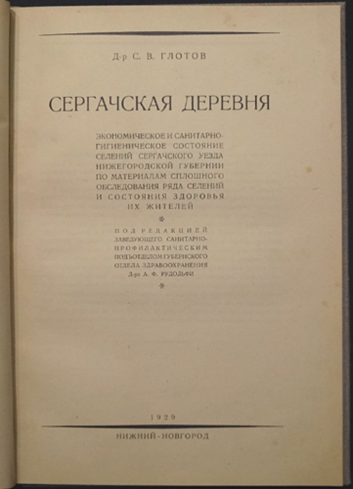 Сергачская деревня: экономическое и санитарно‑гигиеническое состояние селений Сергачского уезда Нижегородской губернии (по материалам сплошного обследования и данным о здоровье жителей)