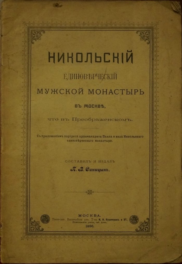 Никольский единоверческий мужской монастырь в Москве (в Преображенском): история, храмы и миссионерские съезды