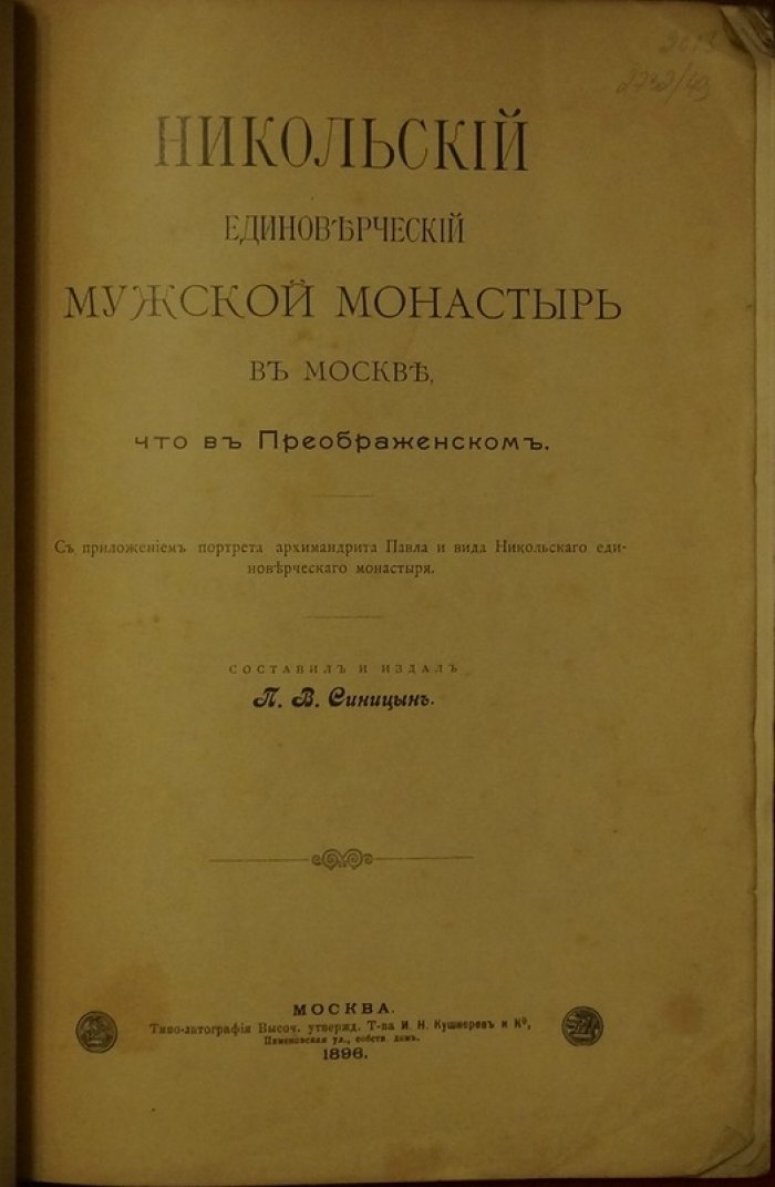 Никольский единоверческий мужской монастырь в Москве (в Преображенском): история, храмы и миссионерские съезды