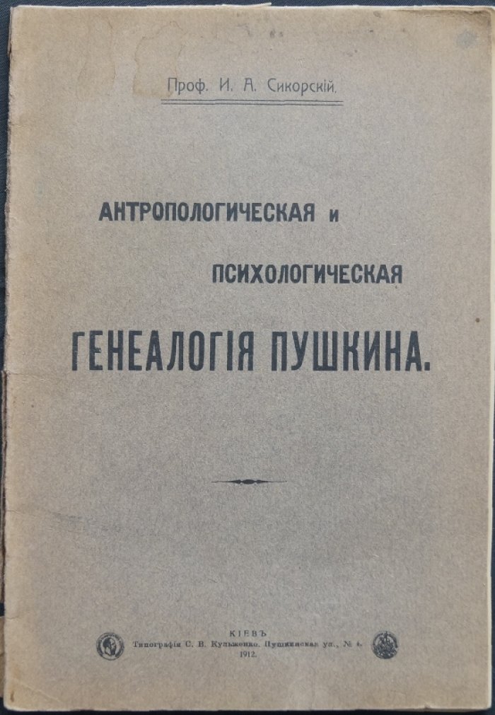 Антропологическая и психологическая генеалогия Пушкина: расовые и психологические аргументы в историческом контексте