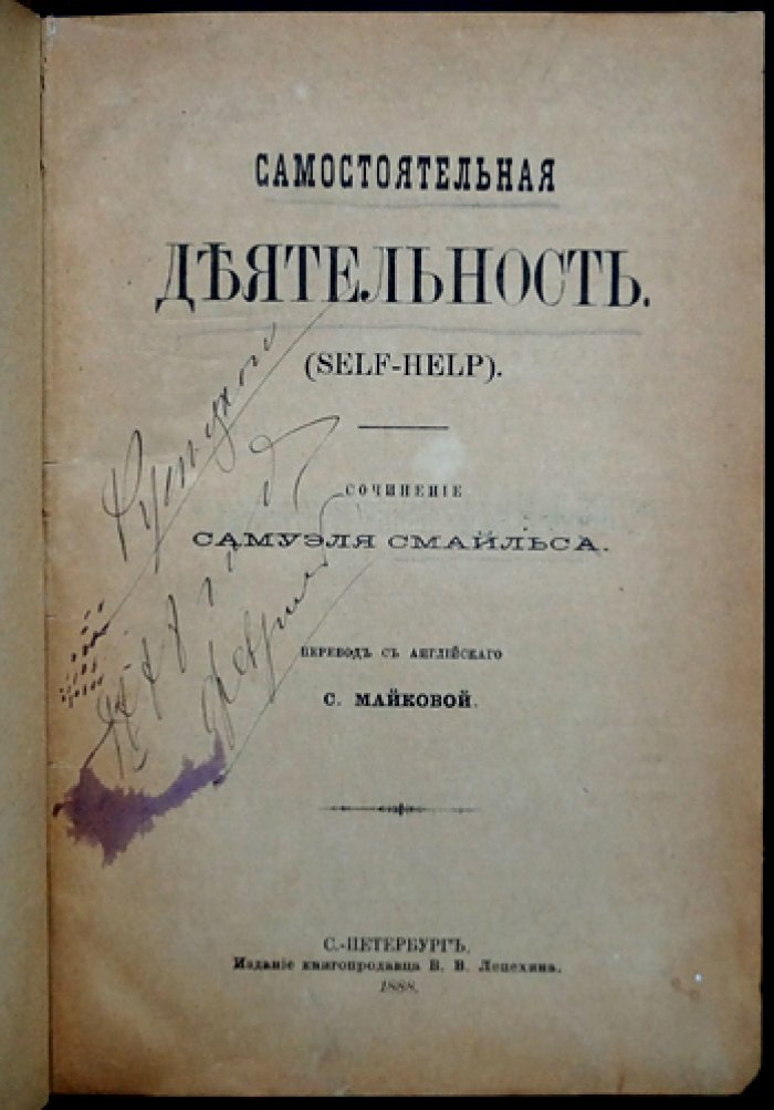 Сэмюэл Смайлс. Самостоятельная деятельность. О характере, труде и воспитании успеха