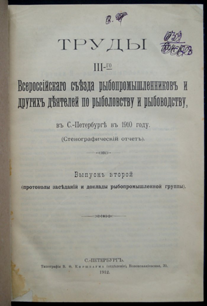 Труды III Всероссийского съезда рыбопромышленников (1910): стенографический отчет. Выпуск II — протоколы заседаний и доклады рыбопромышленной группы