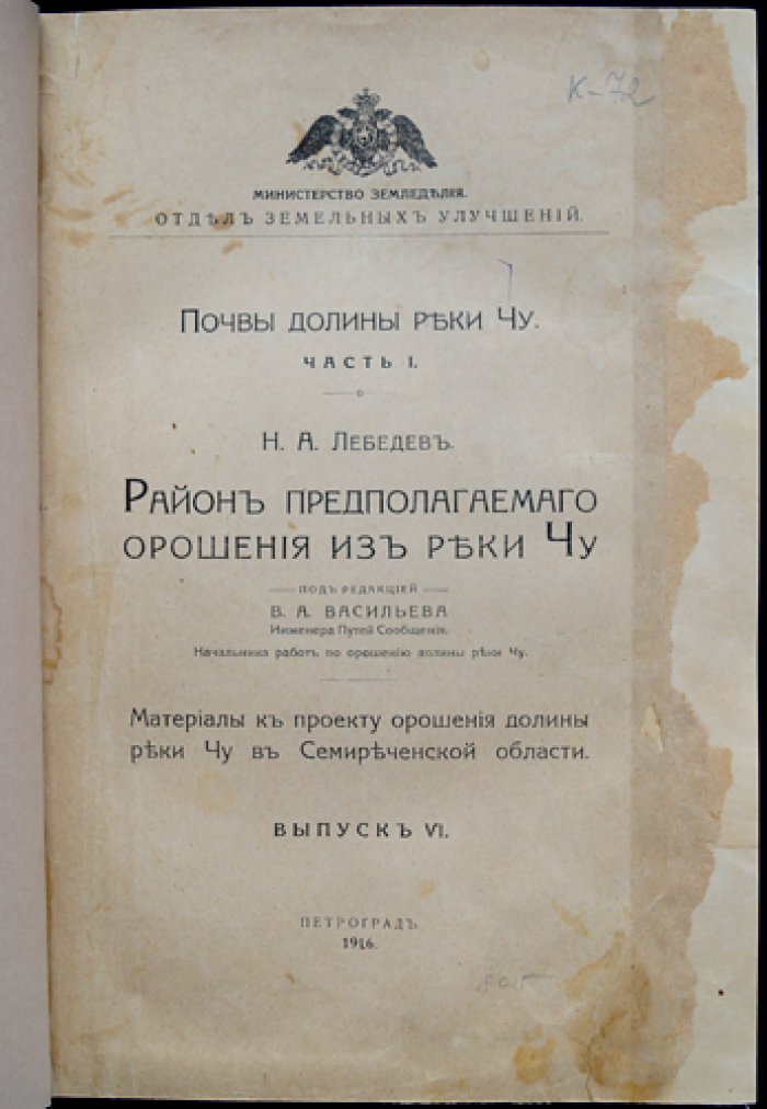 Орошение долины реки Чу: район предполагаемого орошения (выпуск VI) — материалы по улучшению земель в Семиреченской области