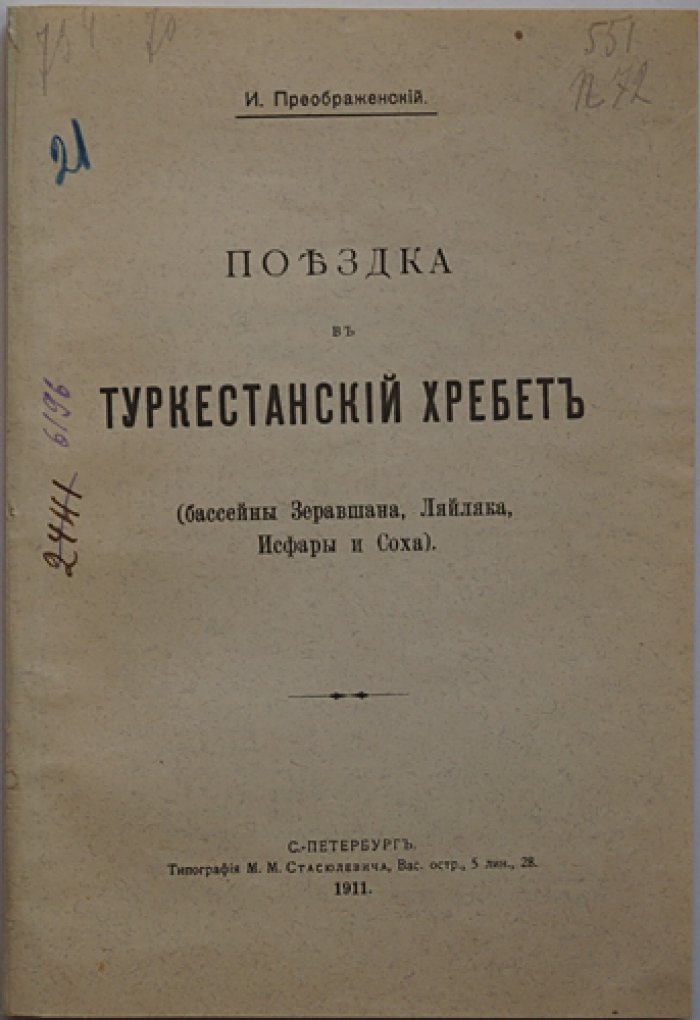 И. А. Преображенский. Поездка в Туркестанский хребет: бассейны Зеравшана, Ляйляка, Исфары и Соха (отдельный оттиск, 1911)