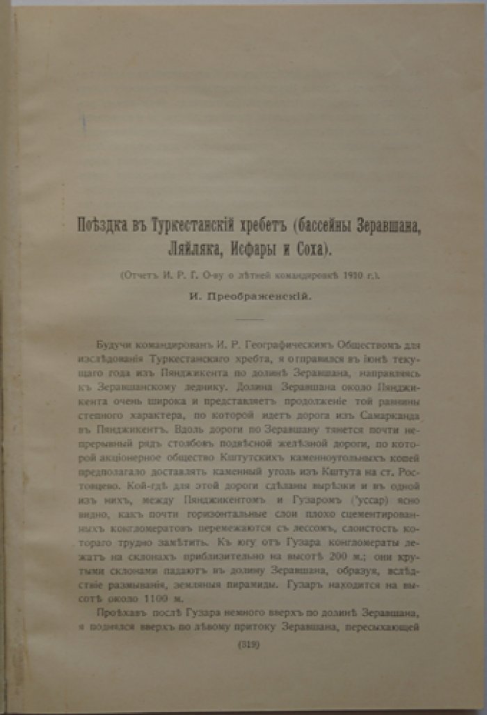И. А. Преображенский. Поездка в Туркестанский хребет: бассейны Зеравшана, Ляйляка, Исфары и Соха (отдельный оттиск, 1911)