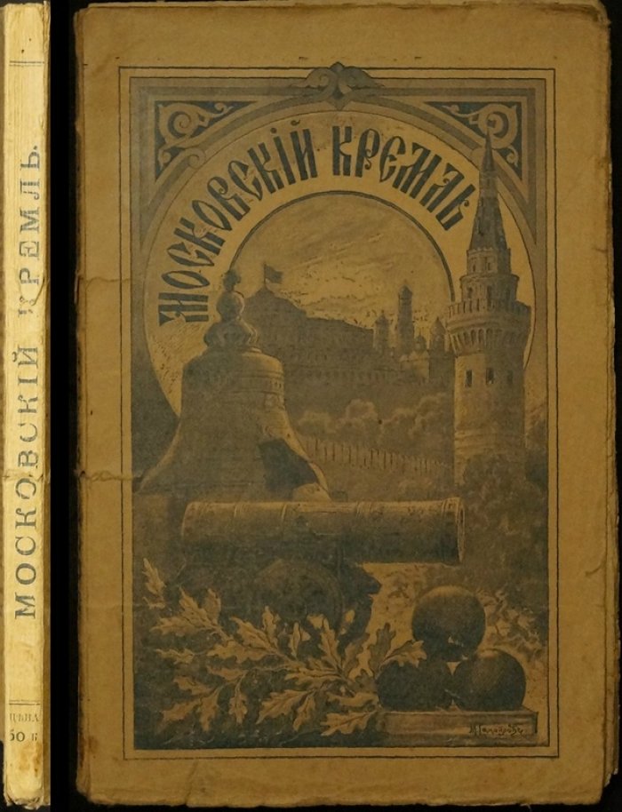 Московский Кремль: святыни и достопамятности (историческое описание соборов, церквей и монастырей), 1906