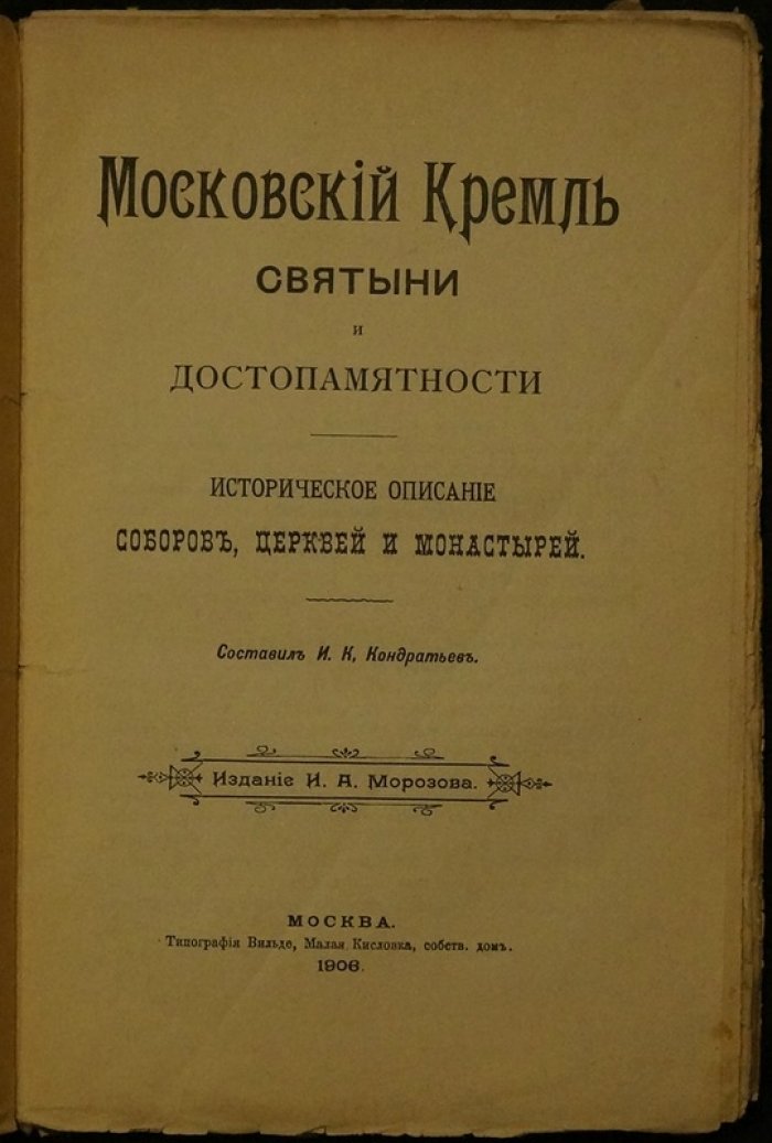 Московский Кремль: святыни и достопамятности (историческое описание соборов, церквей и монастырей), 1906