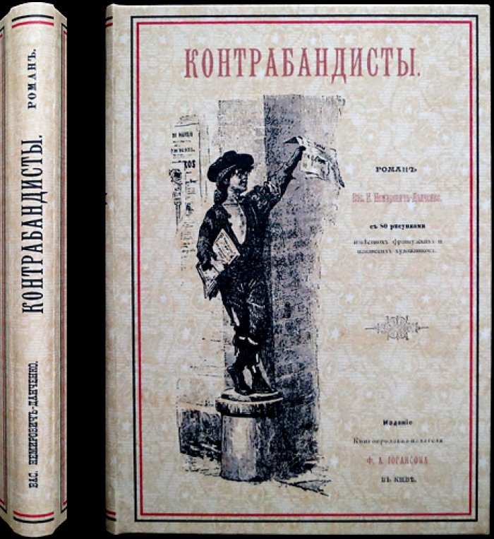 Немирович-Данченко. «Контрабандисты» — роман с 80 рисунками (первое прижизненное издание, 1892)