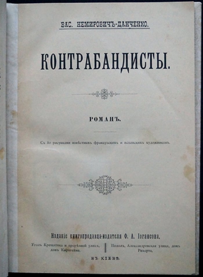 Немирович-Данченко. «Контрабандисты» — роман с 80 рисунками (первое прижизненное издание, 1892)
