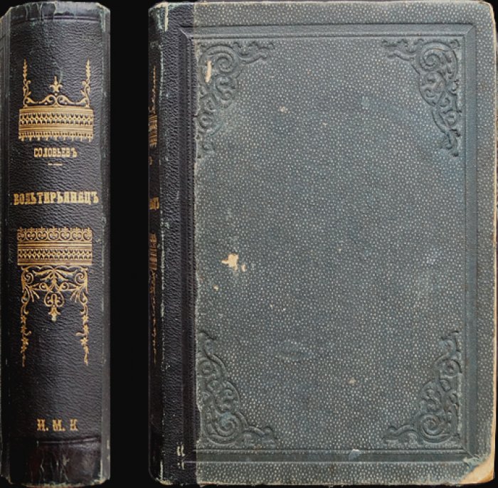 Соловьев Вс. С. «Вольтерьяненец»: исторический роман конца XVIII века (в двух частях)
