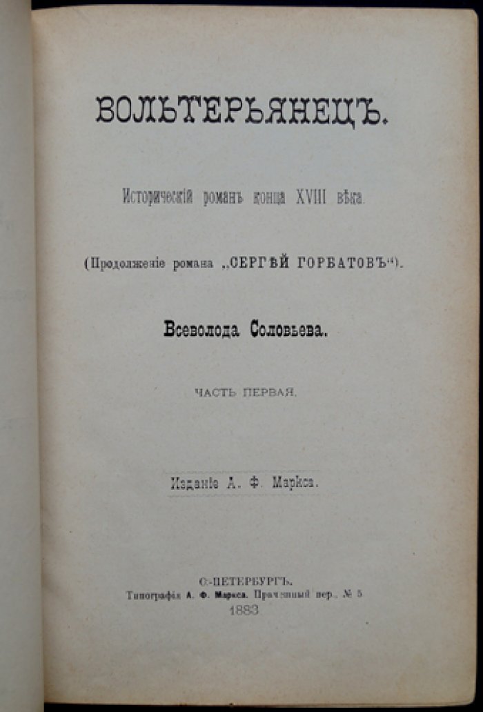 Соловьев Вс. С. «Вольтерьяненец»: исторический роман конца XVIII века (в двух частях)