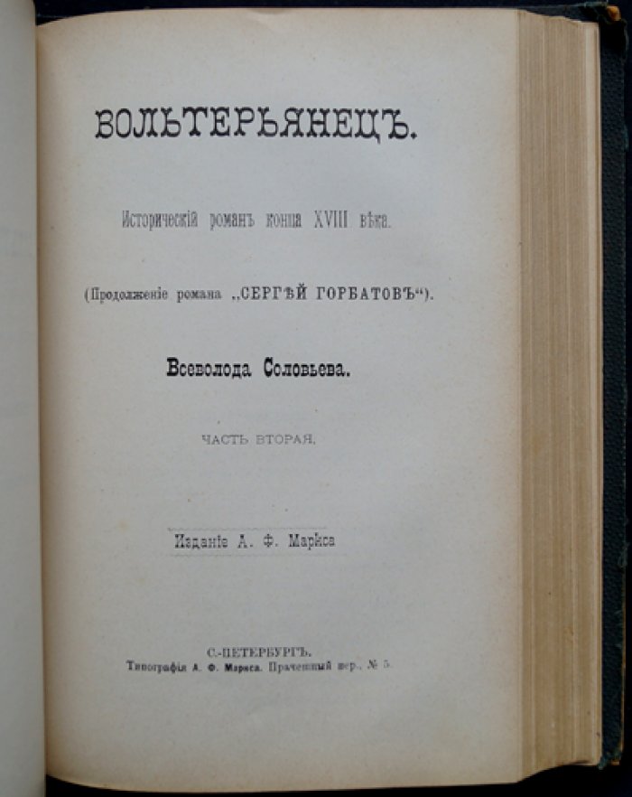 Соловьев Вс. С. «Вольтерьяненец»: исторический роман конца XVIII века (в двух частях)