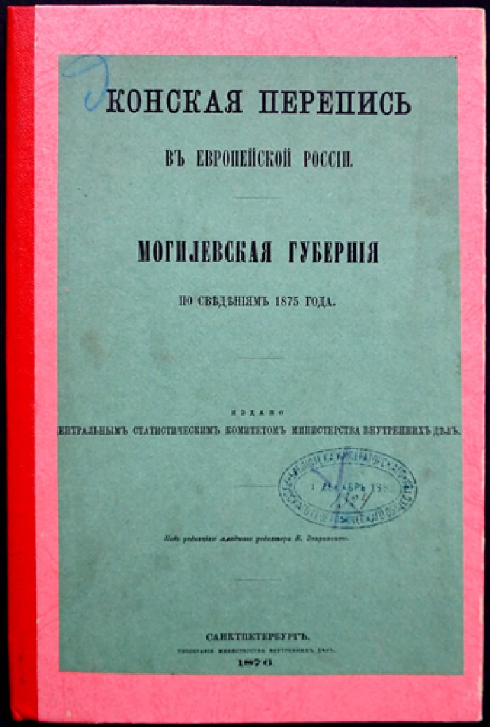 Конская перепись по европейской России: Могилёвская губерния (по сведениям 1875 года)