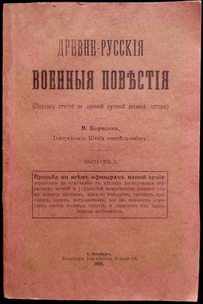 Древне-русские военные повести: сборник статей о военном искусстве, поучениях и свидетельствах эпохи