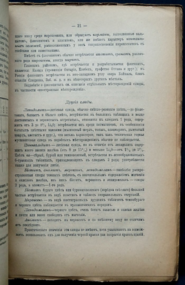 Слюда: её свойства, применение и распространение в России (материалы по естественным производительным силам)