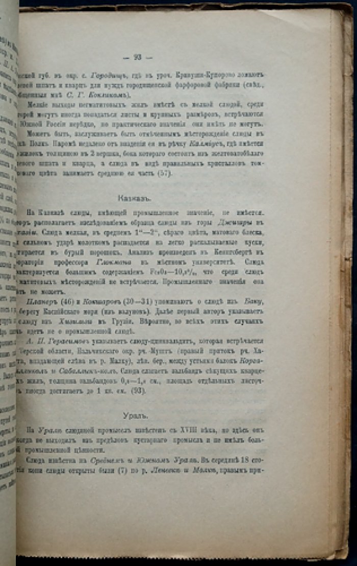 Слюда: её свойства, применение и распространение в России (материалы по естественным производительным силам)