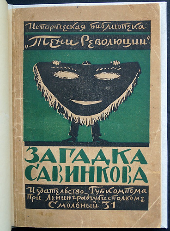 Загадка Савинкова. Историческая библиотека «Тени революции» № 1