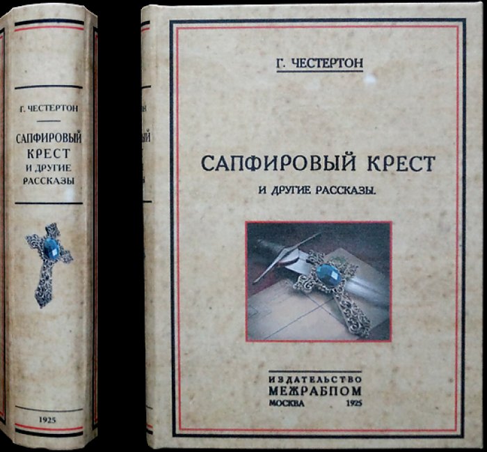 Г. К. Честертон: «Сапфировый крест» и другие рассказы