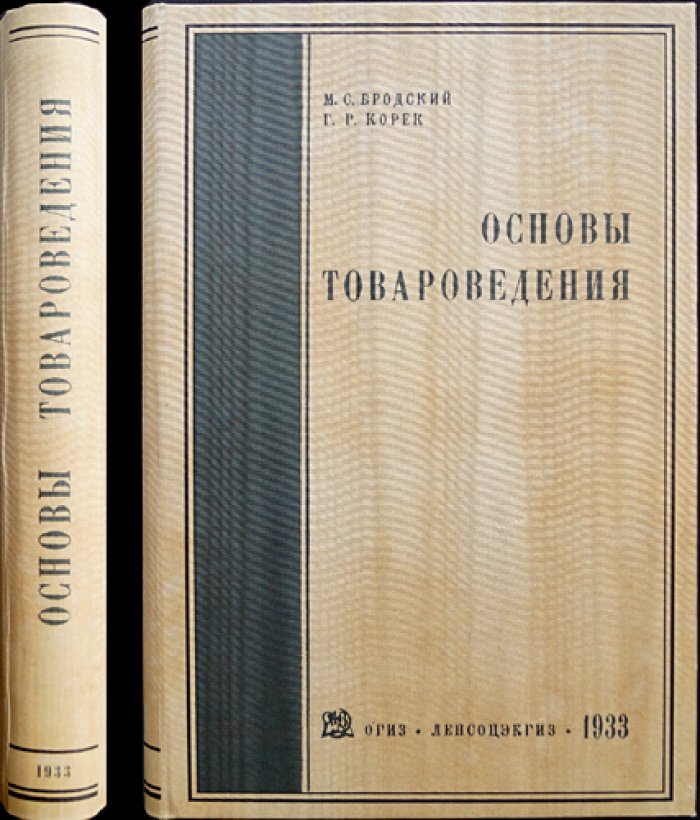 Основы товароведения (для пищевых продуктов): теоретические подходы и практика