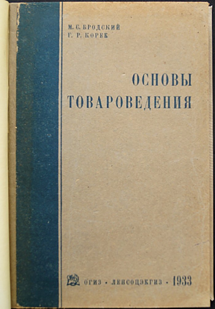 Основы товароведения (для пищевых продуктов): теоретические подходы и практика