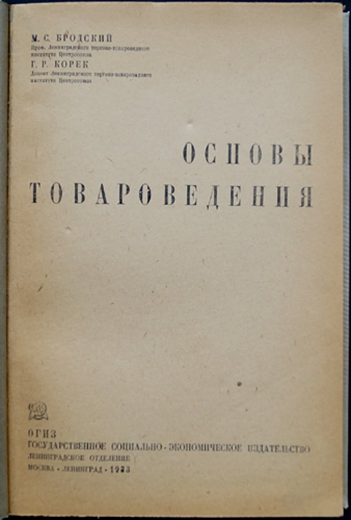 Основы товароведения (для пищевых продуктов): теоретические подходы и практика