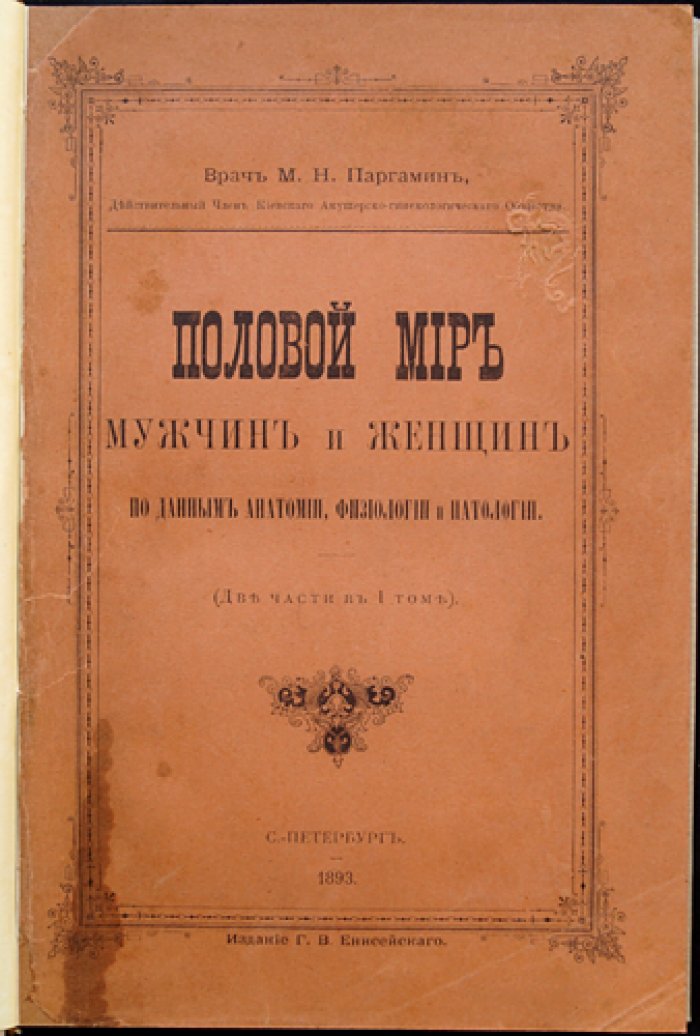 Половая жизнь мужчин и женщин: анатомия, физиология и патология (в одном томе, две части)