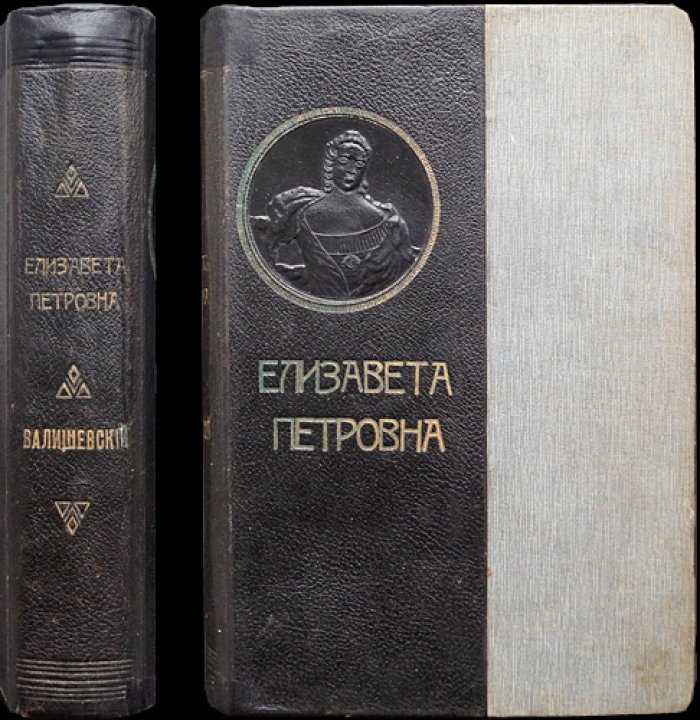 Елизавета Петровна. Исторический портрет эпохи (по трудам К. Е. Валишевского)