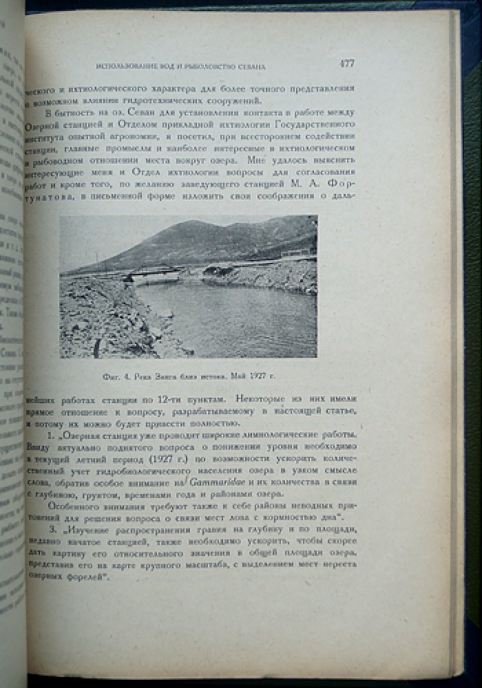Бассейн озера Севан (Гокча). Том I. Научные результаты экспедиции 1927 года