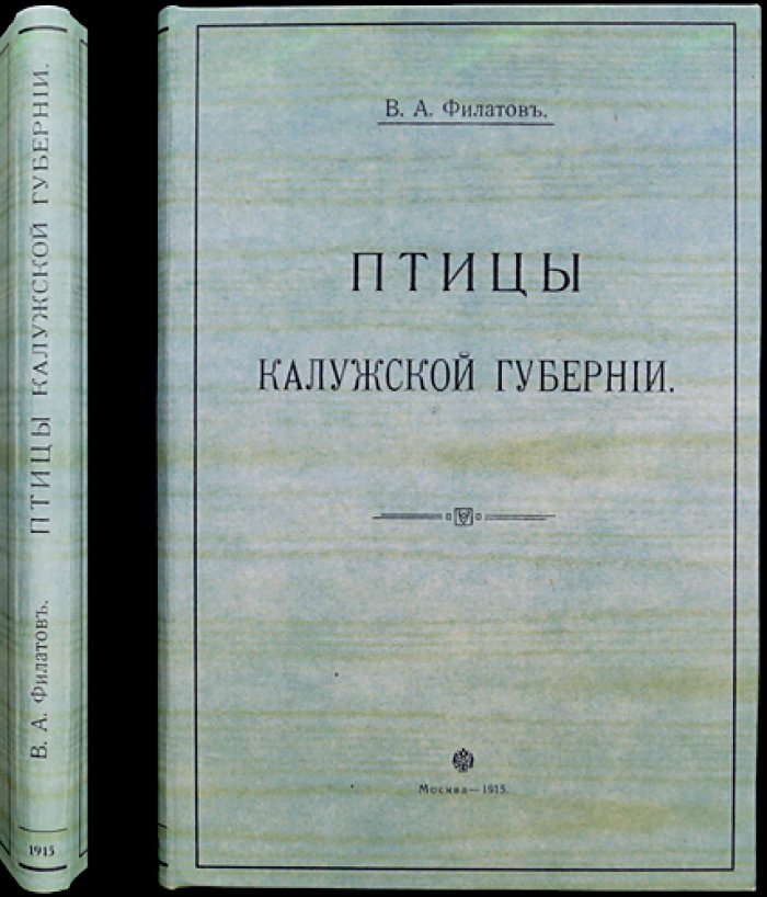 Птицы Калужской губернии. Систематический список видов с наблюдениями автора (редкое прижизненное издание, автограф)