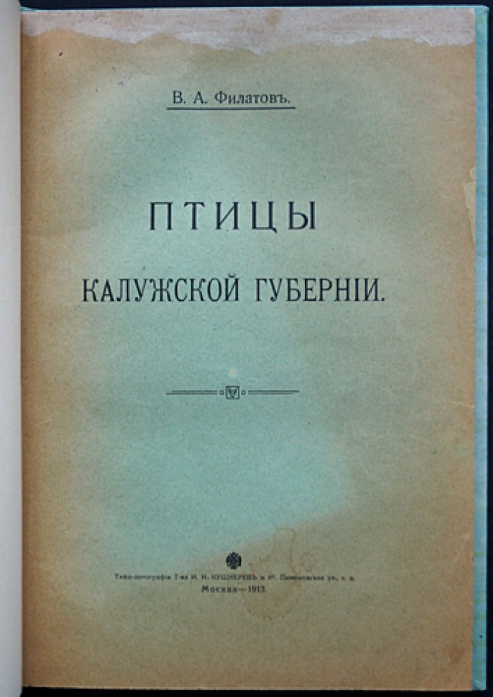 Птицы Калужской губернии. Систематический список видов с наблюдениями автора (редкое прижизненное издание, автограф)