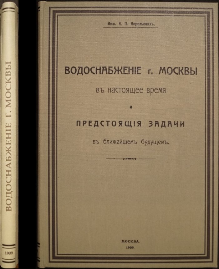 Водоснабжение Москвы: настоящее состояние и ближайшие задачи (доклад, 1909)