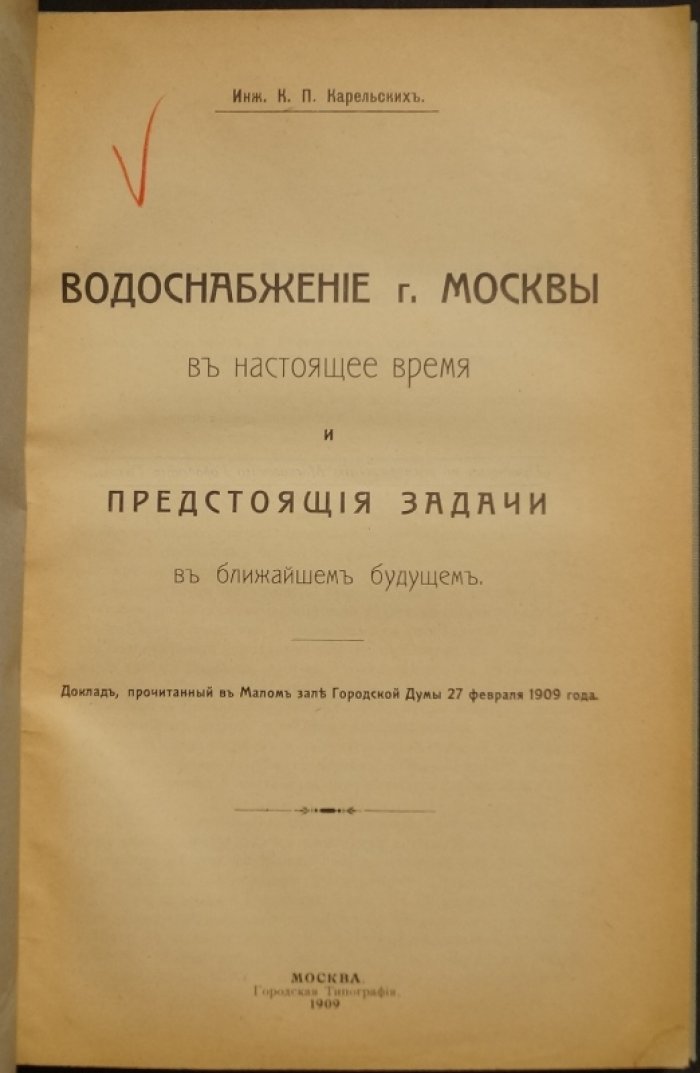 Водоснабжение Москвы: настоящее состояние и ближайшие задачи (доклад, 1909)
