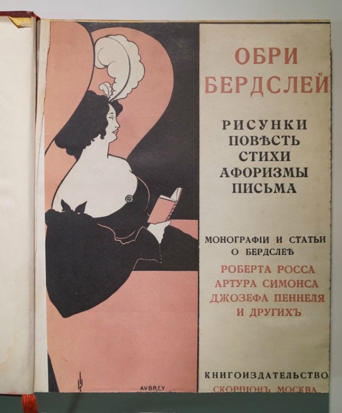 Обри Бердслей: рисунки, повесть, стихи, письма и критические статьи (издание «Скорпион», 1912)